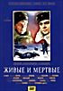 Живые и мертвые. 1-2 серии на DVD