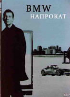 Изображение товара BMW напрокат (В прокат с водителем)