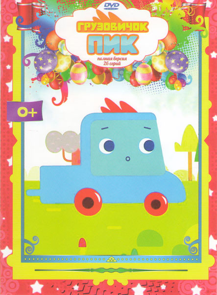 Грузовичок Пик (26 серий) на DVD Грузовичок Пик (26 серий) на DVD