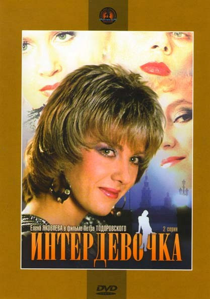 Интердевочка  на DVD