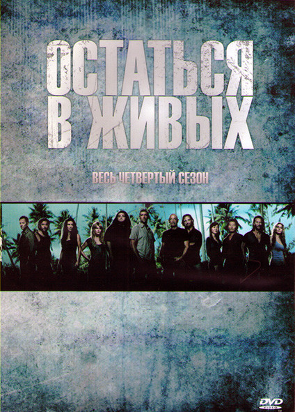 Остаться в живых 4 Сезон (14 серий) (2DVD) на DVD Остаться в живых 4 Сезон (14 серий) (2DVD) на DVD
