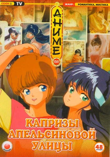 Капризы Апельсиновой улицы (48 серий) на DVD Капризы Апельсиновой улицы (48 серий) на DVD