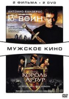 Изображение товара Король Артур / 13й воин (2 DVD)