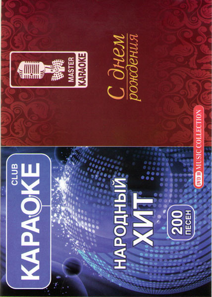 Караоке Народный хит / Караоке С днем рождения на DVD