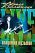 Живая коллекция. Владимир Кузьмин  на DVD