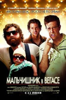 Изображение товара Мальчишник в Вегасе