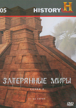 History 05 Затерянные миры 2 Сезон (21-42 серии) на DVD