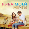 Рыба моей мечты на DVD Рыба моей мечты на DVD