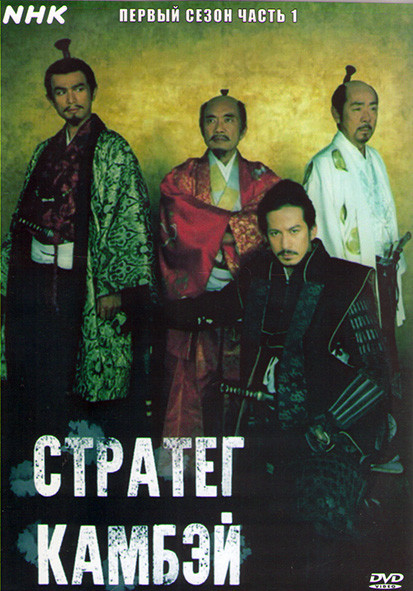 Стратег Камбэй 1 Сезон 1 Часть (25 серий) (4DVD) на DVD