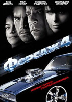 Изображение товара Форсаж 4