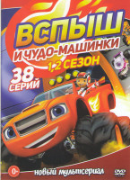 Изображение товара Вспыш и чудо машинки 1,2 Сезоны (38 серий)