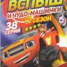 Вспыш и чудо машинки 1,2 Сезоны (38 серий) на DVD Вспыш и чудо машинки 1,2 Сезоны (38 серий) на DVD