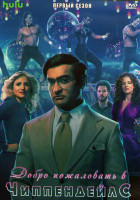 Изображение товара Добро пожаловать в Чиппендейлс 1 Сезон (8 серий) (2DVD)