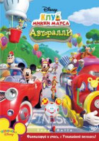Изображение товара Клуб Микки Мауса Авторалли