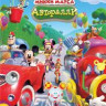 Клуб Микки Мауса Авторалли на DVD Клуб Микки Мауса Авторалли на DVD