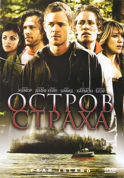 Остров страха на DVD Остров страха на DVD