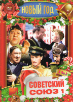 Изображение товара Новый год Советский союз (Иван Васильевич меняет профессию / Бриллиантовая рука / Король Лир / Мне двадцать лет / Когда я стану великаном / В бой идут