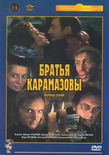 Братья Карамазовы 2 DVD на DVD