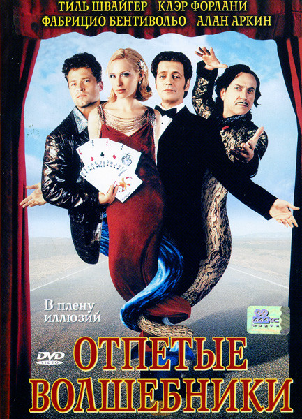 Отпетые волшебники  на DVD