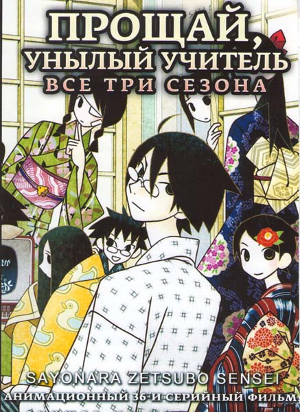 Прощай унылый учитель 1,2,3 Сезоны (36 серий) на DVD