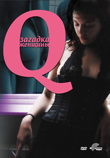 Q Загадка женщины на DVD
