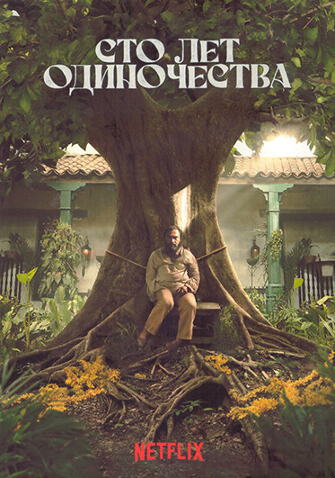 Сто лет одиночества 1 Сезон (8 серий) (2DVD) на DVD