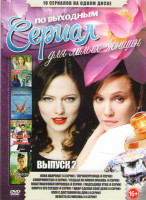 Изображение товара Сериалы по выходным для милых женщин 2 Выпуск (Жена напрокат / Первокурсница / Синхронистки / Судьба по имени любовь / Пластмассовая королева / Подсад