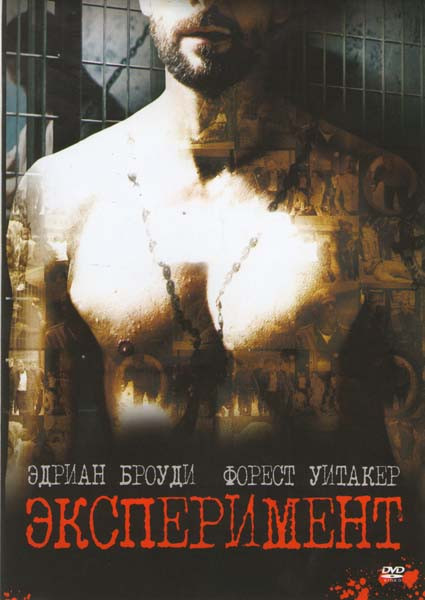 Эксперимент на DVD Эксперимент на DVD