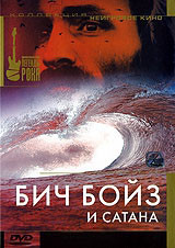 Бич Бойз и Сатана на DVD Бич Бойз и Сатана на DVD