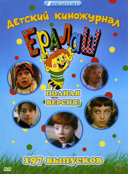 Ералаш Полная Коллекция 197 Выпусков на DVD Ералаш Полная Коллекция 197 Выпусков на DVD