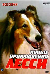 Новые приключения Лесси на DVD