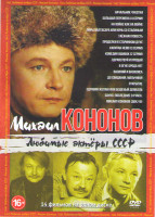 Изображение товара Михаил Кононов (Начальник Чукотки / Большая перемена (4 серии) / На войне как на войне / Пиры Валтасара или ночь со Сталиным / Таежная повесть / Проде