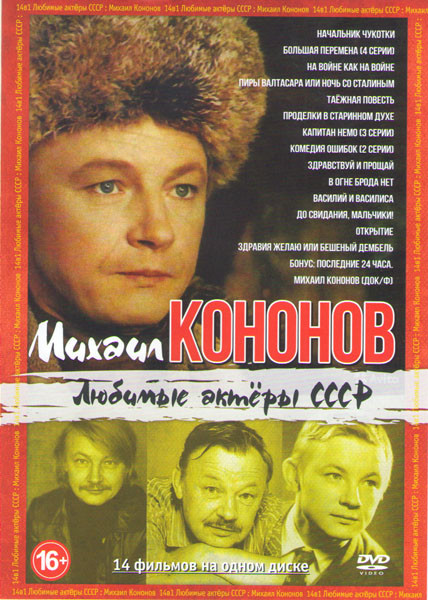 Михаил Кононов (Начальник Чукотки / Большая перемена (4 серии) / На войне как на войне / Пиры Валтасара или ночь со Сталиным / Таежная повесть / Проде на DVD
