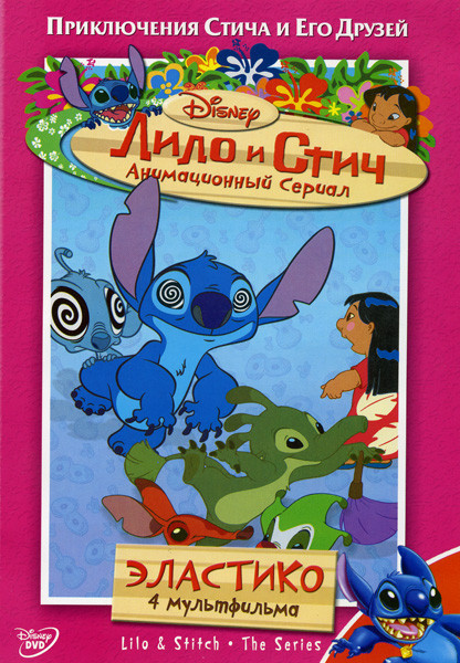 Лило и Стич: Эластико 1 Сезон  8 Диск на DVD