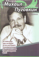 Изображение товара Михаил Пуговкин Избранное (Без особого риска / Годен к нестроевой / Им было девятнадцать / Незнакомый наследник / Приказано взять живым / Человек с ак