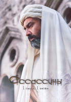 Изображение товара Ассасины 1 Сезон 1 Часть (15 серий) (3DVD)