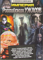 Изображение товара Империя российских ужасов (Невеста / Путевой обходчик / Диггеры / Владение 18 / Маршрут построен / Споры / Проект Панацея / Юленька / Дизлайк / Три /