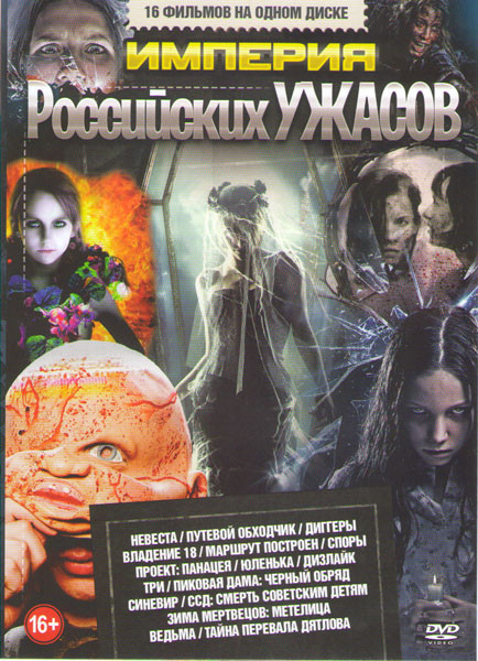 Империя российских ужасов (Невеста / Путевой обходчик / Диггеры / Владение 18 / Маршрут построен / Споры / Проект Панацея / Юленька / Дизлайк / Три / на DVD Империя российских ужасов (Невеста / Путевой обходчик / Диггеры / Владение 18 / Маршрут построен / Споры / Проект Панацея / Юленька / Дизлайк / Три / на DVD