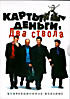 Изображение товара Карты, деньги, два ствола (КиноМания)