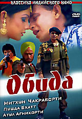 Обида  на DVD