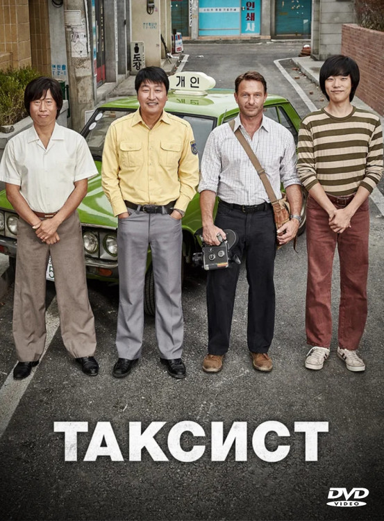 Таксист* на DVD