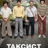 Таксист* на DVD