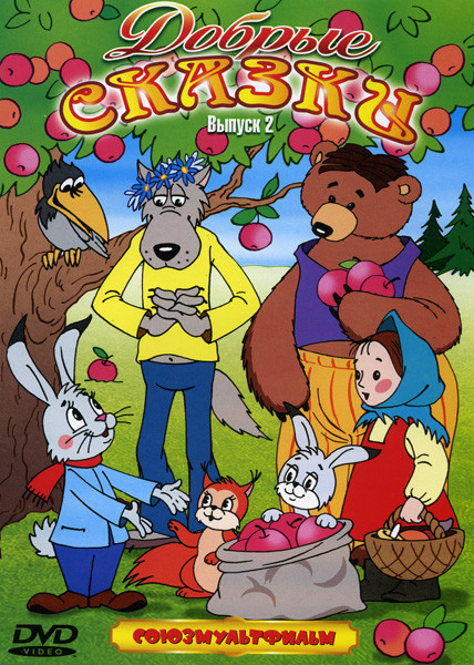 Добрые сказки 2 Выпуск на DVD
