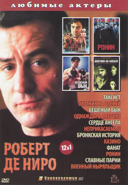 Роберт Де Ниро (Таксист / Охотник на оленей / Бешеный бык / Однажды в Америке / Сердце ангела / Неприкасаемые / Бронкская история / Казино / Фанат / Р на DVD Роберт Де Ниро (Таксист / Охотник на оленей / Бешеный бык / Однажды в Америке / Сердце ангела / Неприкасаемые / Бронкская история / Казино / Фанат / Р на DVD