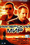ИМПЕРСКИЙ МИР на DVD ИМПЕРСКИЙ МИР на DVD