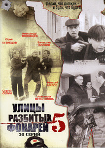 Улицы разбитых фонарей 5 (26 серий) на DVD