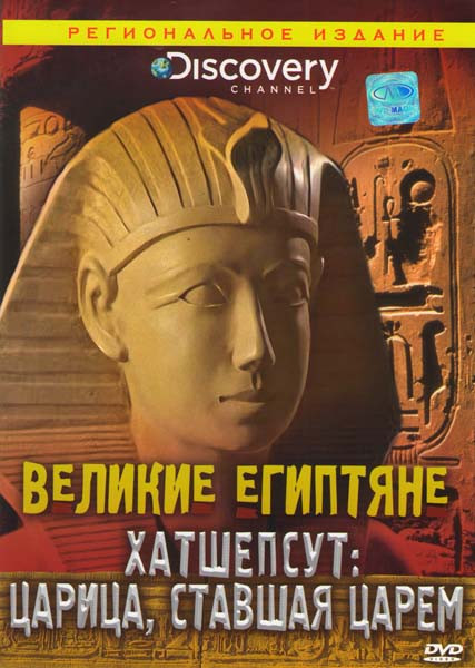 Discovery Великие Египтяне Хатшепсут Царица, ставшая царем на DVD Discovery Великие Египтяне Хатшепсут Царица, ставшая царем на DVD