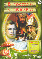 Изображение товара В гостях у сказки 5 Выпуск (Руслан и Людмила / Илья Муромец / Королевство / Кривых зеркал / Принцесса на горошине / Про красную шапочку / Весенняя ска