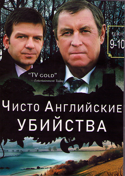 Чисто английское убийство (Чисто английские убийства) 9,10 Сезоны (4DVD) на DVD Чисто английское убийство (Чисто английские убийства) 9,10 Сезоны (4DVD) на DVD