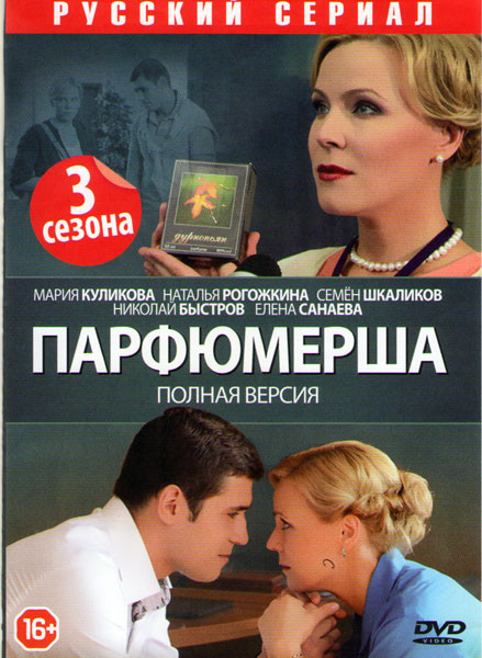 Парфюмерша 1,2,3 Сезоны (16 серий) на DVD